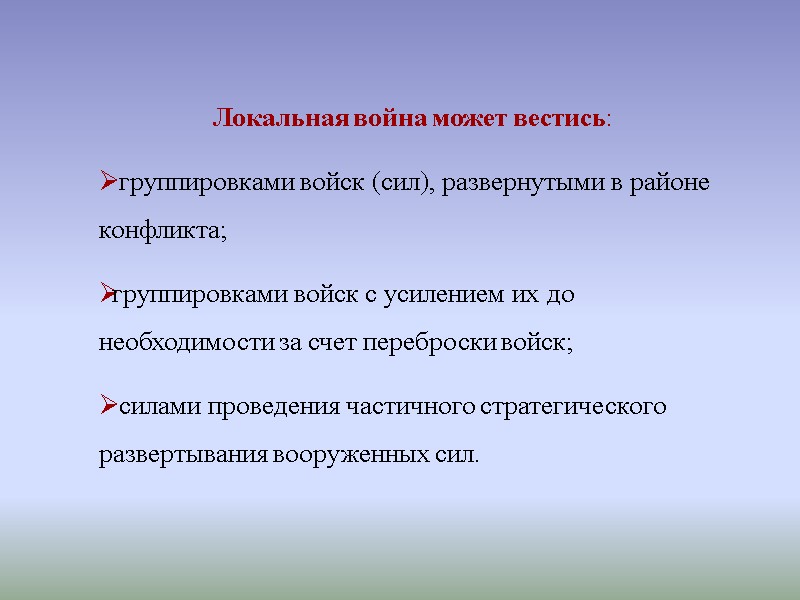 Локальная война может вестись:  группировками войск (сил), развернутыми в районе конфликта; группировками войск